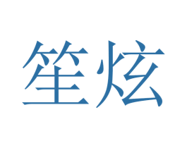 笙炫 第21类厨房洁具商标图样