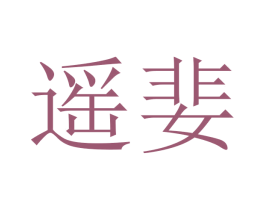 遥婓 第21类厨房洁具商标图样