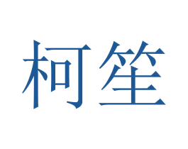 柯笙 第16类办公工具商标图样