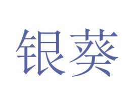 银葵 第14类珠宝钟表商标图样