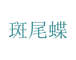 斑尾蝶 第10类医疗器械商标图样
