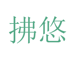 拂悠 第3类化妆品商标图样