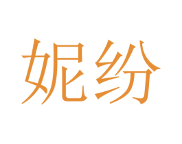 妮纷 第10类医疗器械商标图样