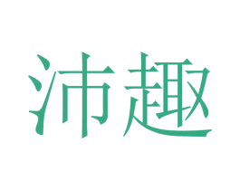 沛趣 第11类家用电器商标图样