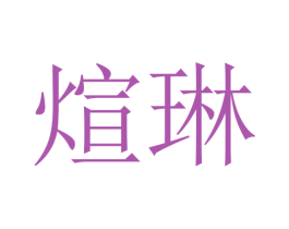 煊琳 第24类布料床单商标图样