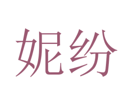 妮纷 第5类医药商标图样