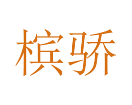 槟骄 第5类医药商标图样
