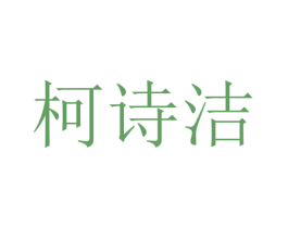 柯诗洁 第14类珠宝钟表商标图样