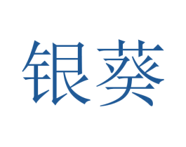 银葵 第20类家具商标图样