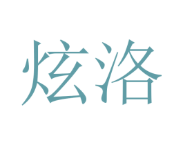 炫洛 第11类家用电器商标图样