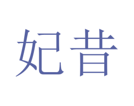 妃昔 第14类珠宝钟表商标图样
