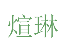 煊琳 第3类化妆品商标图样
