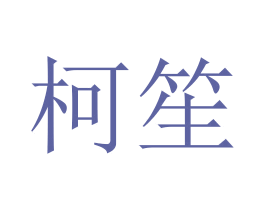 柯笙 第21类厨房洁具商标图样