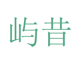 屿昔 第16类办公工具商标图样