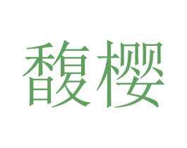 馥樱 第16类办公工具商标图样