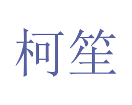 柯笙 第10类医疗器械商标图样