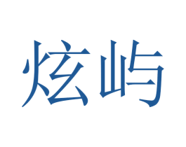炫屿 第5类医药商标图样