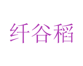 纤谷稻 第29类食品商标图样