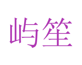 屿笙 第21类厨房洁具商标图样