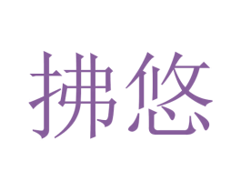 拂悠 第20类家具商标图样