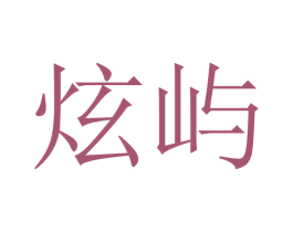 炫屿 第16类办公工具商标图样