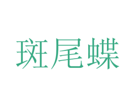 斑尾蝶 第20类家具商标图样