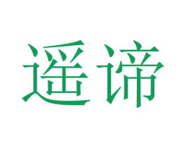 遥谛 第14类珠宝钟表商标图样