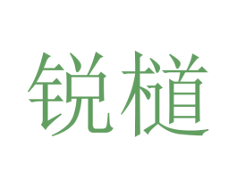 锐檤 第20类家具商标图样