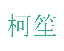柯笙 第20类家具商标图样