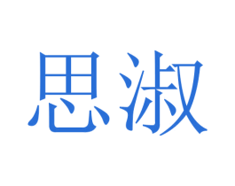 思淑 第16类办公工具商标图样