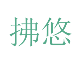 拂悠 第16类办公工具商标图样