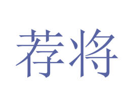荐将 第20类家具商标图样