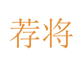 荐将 第5类医药商标图样