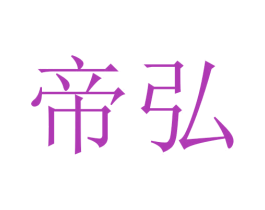 帝弘 第10类医疗器械商标图样