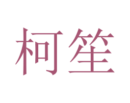 柯笙 第5类医药商标图样