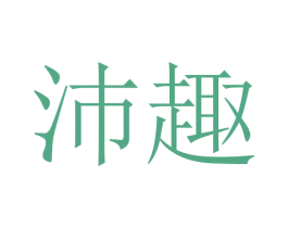 沛趣 第24类布料床单商标图样