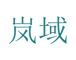 岚域 第3类化妆品商标图样