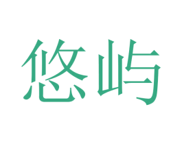 悠屿 第3类化妆品商标图样