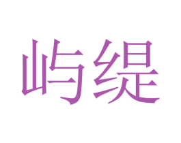 屿缇 第21类厨房洁具商标图样
