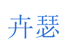 卉瑟 第10类医疗器械商标图样
