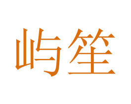 屿笙 第20类家具商标图样