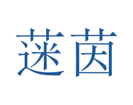 蒾茵 第16类办公工具商标图样