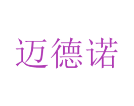 迈德诺 第3类化妆品商标图样