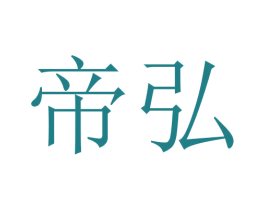 帝弘 第3类化妆品商标图样