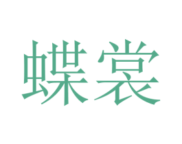 蝶裳 第10类医疗器械商标图样
