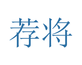 荐将 第10类医疗器械商标图样