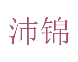 沛锦 第5类医药商标图样