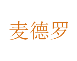 麦德罗 第16类办公工具商标图样