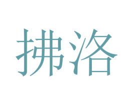 拂洛 第16类办公工具商标图样