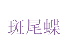 斑尾蝶 第24类布料床单商标图样